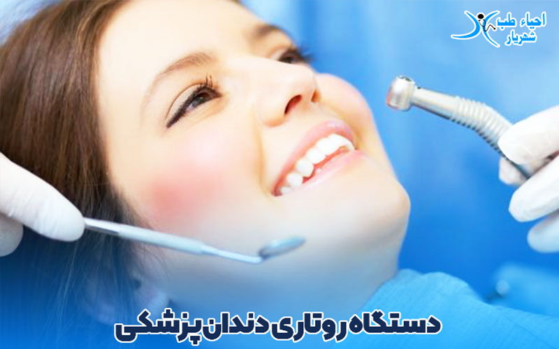 تعمیر دستگاه روتاری دندان‌پزشکی‌‌