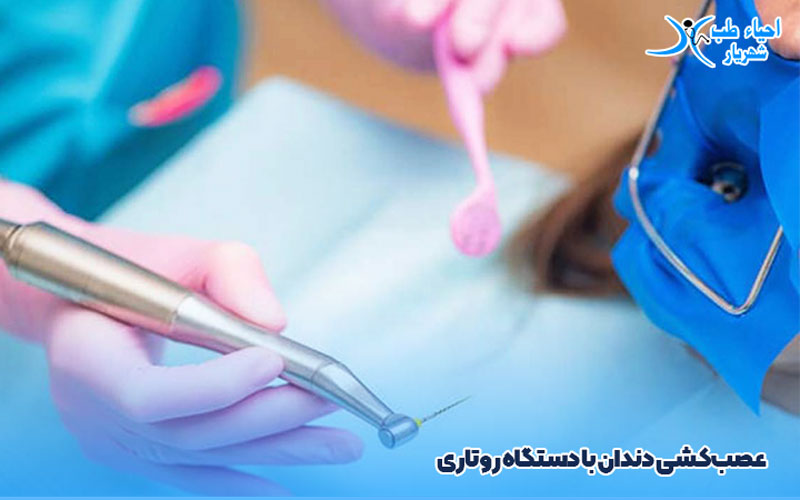 عصب‌کشی دندان با تعمیر دستگاه روتاری دندان‌پزشکی